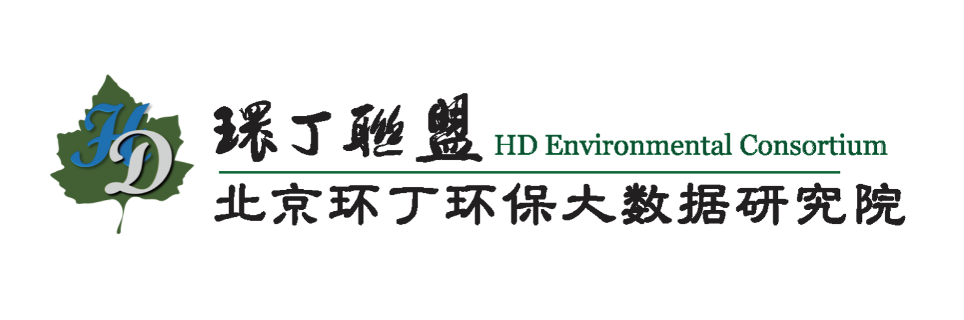 欧美插逼操逼操逼操操逼操逼关于拟参与申报2020年度第二届发明创业成果奖“地下水污染风险监控与应急处置关键技术开发与应用”的公示